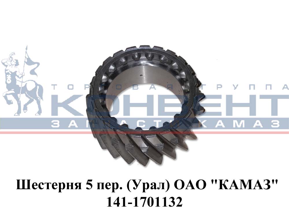 купить Шестерня 5 передачи Урал / ПАО КамАЗ