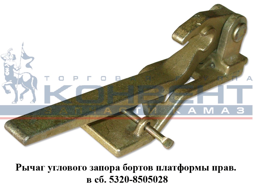 купить Запор (рычаг) угловой в сборе правый / ПАО КамАЗ